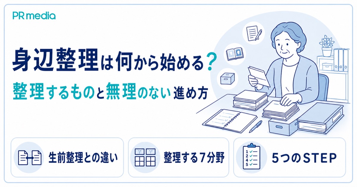 身辺整理は何から始めるか、整理するものと無理のない進め方を解説する記事のアイキャッチ画像
