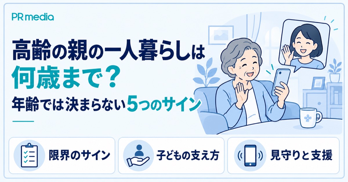 高齢の親の一人暮らしは何歳までかと年齢では決まらない5つのサインを解説する記事のアイキャッチ画像
