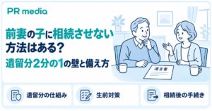 前妻の子に相続させない方法はあるのか、遺留分2分の1の壁と備え方を解説する記事のアイキャッチ画像