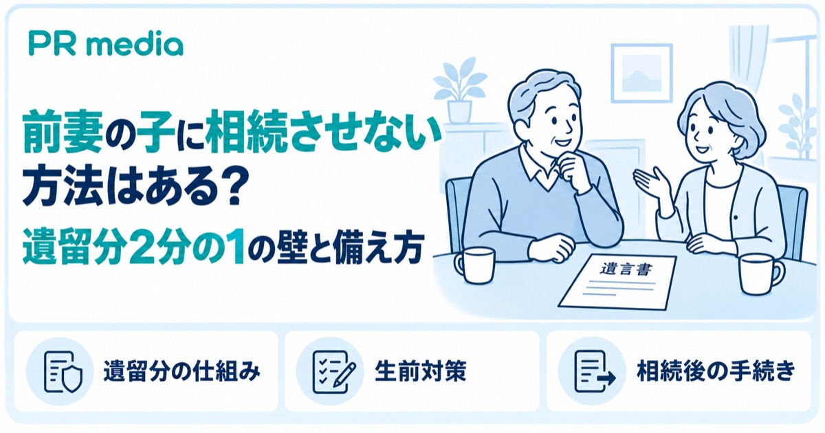 前妻の子に相続させない方法はあるのか、遺留分2分の1の壁と備え方を解説する記事のアイキャッチ画像