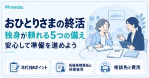 おひとりさまの終活で独身が頼れる5つの備えを解説する記事のアイキャッチ画像