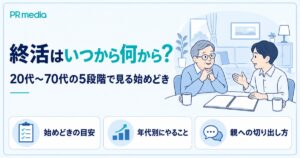 終活はいつから何から始めるかを20代〜70代の5段階で解説する記事のアイキャッチ画像