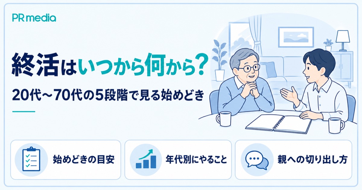 終活はいつから何から始めるかを20代〜70代の5段階で解説する記事のアイキャッチ画像