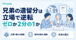 兄弟の遺留分は立場で逆転しゼロか2分の1かを解説する記事のアイキャッチ画像